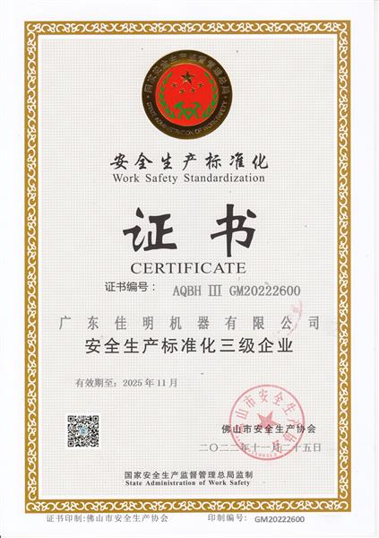 安全生产标准化三级证书