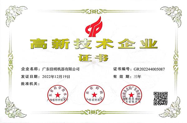 高新技术企业证书