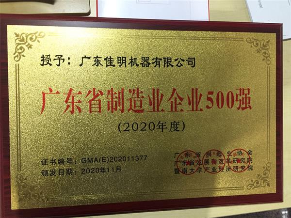 广东省制造业企业500强